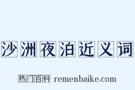 沙洲夜泊近义词是什么意思的图片